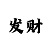 快3追号倍投技巧